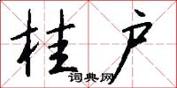 桂户怎么写好看