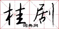 桂剧怎么写好看