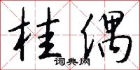 桂偶怎么写好看