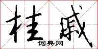 桂戚怎么写好看