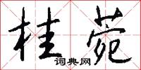 桂菀怎么写好看