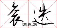 衮迭怎么写好看
