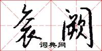 衮阙怎么写好看