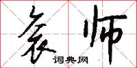 衮师怎么写好看