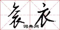 衮衣怎么写好看