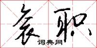 衮职怎么写好看