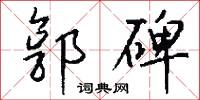 郭碑怎么写好看
