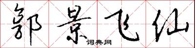 郭景飞仙怎么写好看