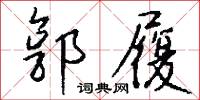 郭履怎么写好看