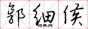 郭细侯怎么写好看