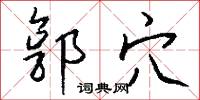 郭穴怎么写好看