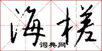 海槎怎么写好看