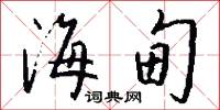 海甸怎么写好看