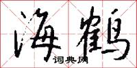 海鹤怎么写好看