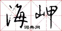 海岬怎么写好看
