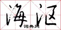 海沤怎么写好看