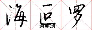 海叵罗怎么写好看