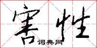 害性怎么写好看