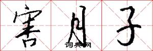 害月子怎么写好看