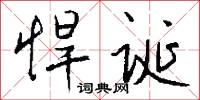 悍诞怎么写好看