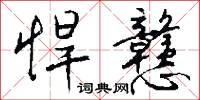 悍戆怎么写好看