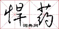 悍药怎么写好看