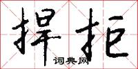 捍拒怎么写好看
