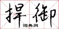 捍御怎么写好看