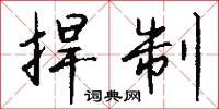 捍制怎么写好看