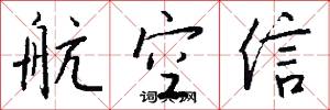 航空信怎么写好看