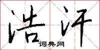 浩汗怎么写好看