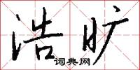 浩旷怎么写好看