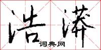 浩漭怎么写好看