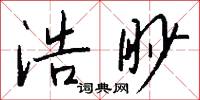 浩眇怎么写好看