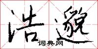 浩邈怎么写好看