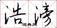 浩滂怎么写好看