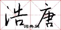 浩唐怎么写好看