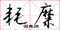 耗糜怎么写好看