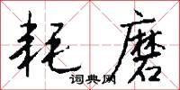 耗磨怎么写好看