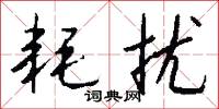 耗扰怎么写好看