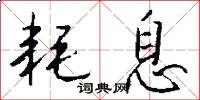 耗息怎么写好看