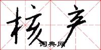 核产怎么写好看