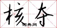 核夺怎么写好看