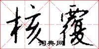 核覆怎么写好看