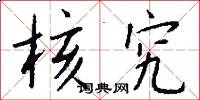 核究怎么写好看