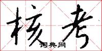 核考怎么写好看