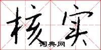 核实怎么写好看