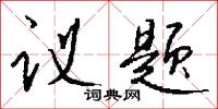 议题怎么写好看