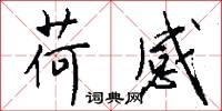 荷感怎么写好看