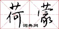 荷蒙怎么写好看